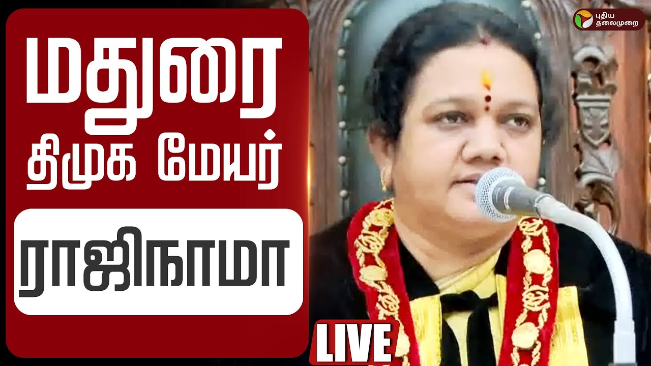 🔴LIVE | DMK | மதுரை திமுக மேயர் ராஜிநாமா | Madurai Mayor Indirani Ponvasanth resignation