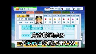 鳥谷敬選手のパワプロの能力まとめ