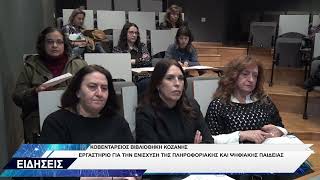 ΚΟΒΕΝΤΑΡΕΙΟΣ ΒΙΒΛΙΟΘΗΚΗ ΕΡΓΑΣΤΗΡΙΟ ΓΙΑ ΤΗΝ ΕΝΙΣΧΥΣΗ ΤΗΣ ΠΛΗΡΟΦΟΡΙΑΚΗΣ ΚΑΙ ΨΗΦΙΑΚΗΣ ΠΑΙΔΕΙΑΣ