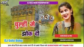 *Chulhe Me Jhhok Di New Bhojpuri Dj Remix Dj Golu Babu Madhupur No1*