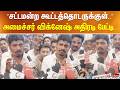 ”சட்டமன்ற கூட்டத்தொடருக்குள்..” அமைச்சர் விக்னேஷ் அதிரடி பேட்டி..