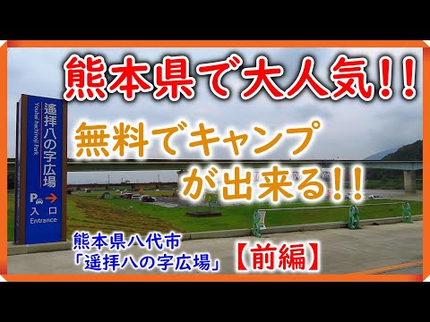 【車中泊キャンプ】大人気！！ 遥拝八の字広場でキャンピングカー車中泊キャンプ！！【前編】 『キャンピングカー レジストロアウルで行く！夫婦車中泊キャンプシリーズ』