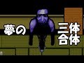 青鬼2016サダカヤ編 part4　「こいつらが合体とか勝てねぇっすわ＼(＾o＾)／」
