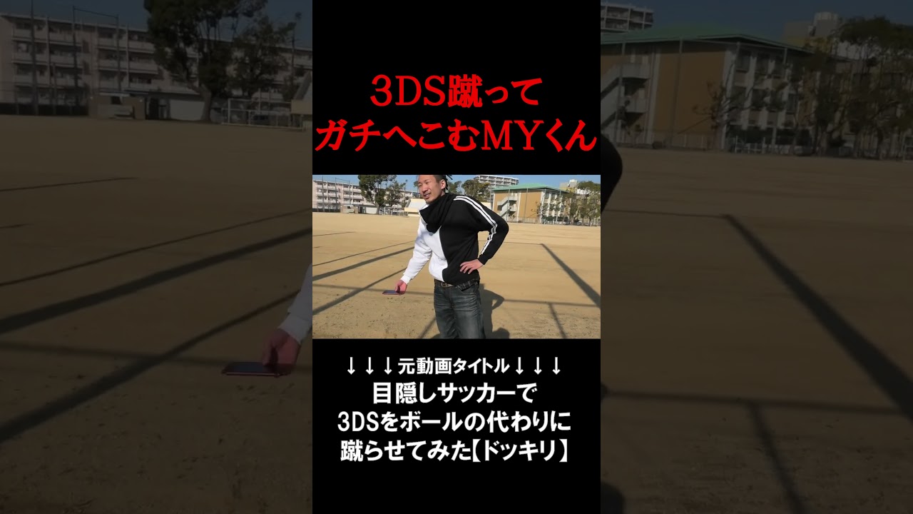 大切にしてた3DS蹴ってガチでへこむMYくん