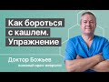 ЛЕЧЕНИЕ КАШЛЯ | ПНЕВМОНИЯ | Как бороться с кашлем | Исцеляйся сам и доктор Божьев