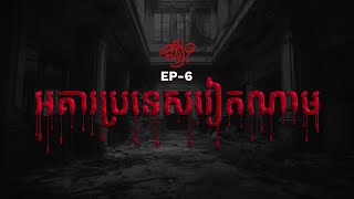 EP 6 | ជាអ្វី | សិស្សកម្មសិក្សាបរទេស