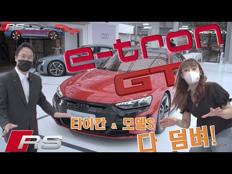 타이칸&amp;<strong>amp</strong>;모델S 다 덤벼! 아우디 전기차 RS e-트론 GT 연말 국내출시 (audi rs e tron GT <strong>preview</strong>)