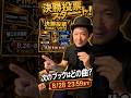 【決勝投票】次の手回しオルガン・ブックはどの曲?🔥|FINAL VOTE #Shorts