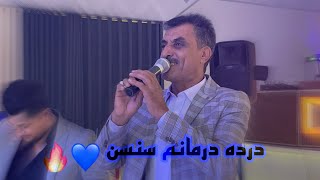 (درده درمانم سنسان )فنان علي بنا 2021