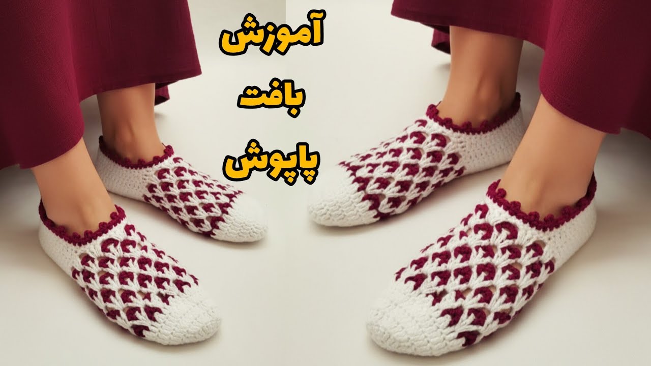 آموزش پاپوش قلاب بافی/مناسب برای هر سایز پا