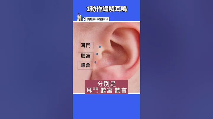 【1動作緩解耳鳴】年紀大耳鳴、中風後耳鳴很困擾，試試這四個穴位吧 #高醫師說 #高晧宇中醫師 #台北推薦中醫 #台北中醫推薦 - 天天要聞