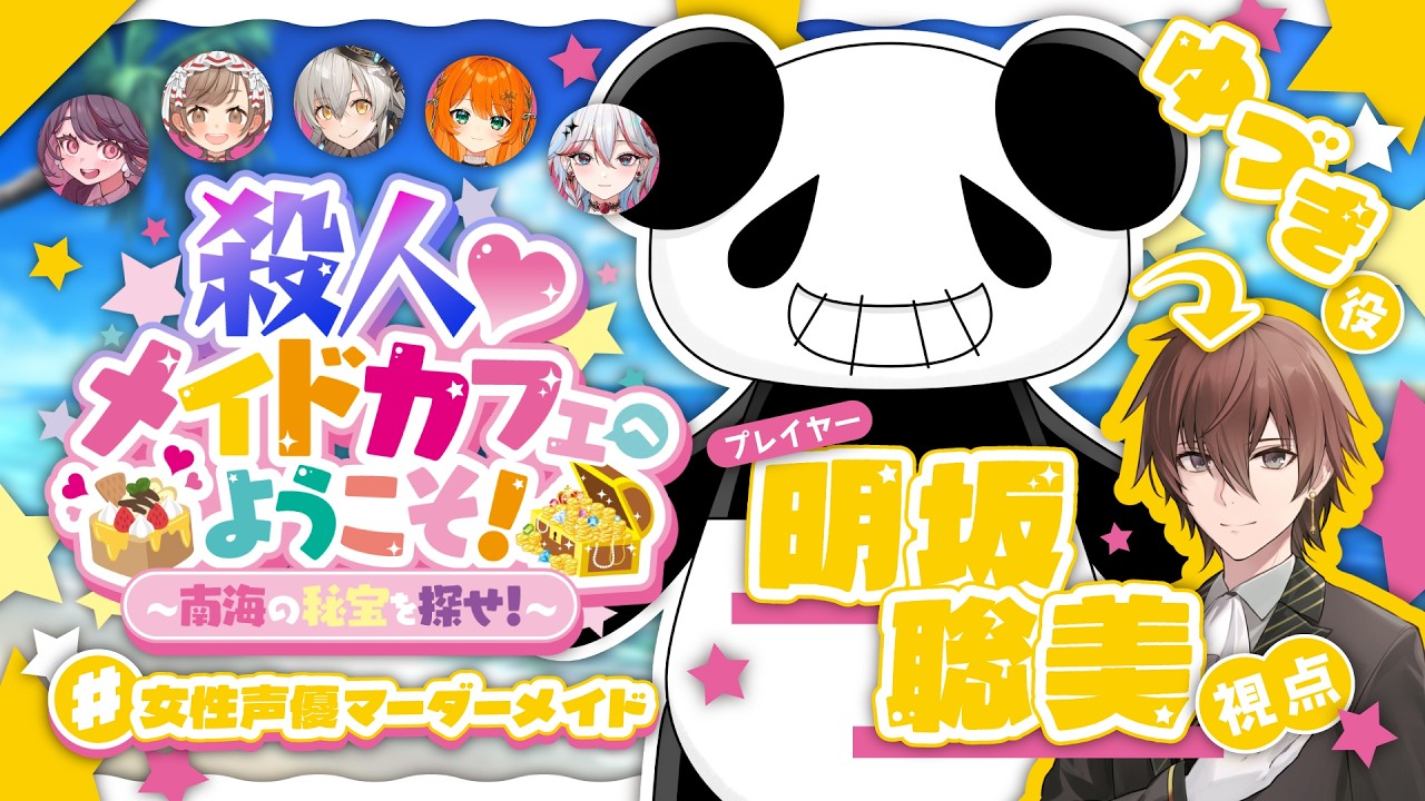 ドキッ！女性声優たちのマーダーミステリー♡【殺人♡メイドカフェへようこそ！ ～南海の秘宝を探せ！】ゆづき/ 明坂聡美視点