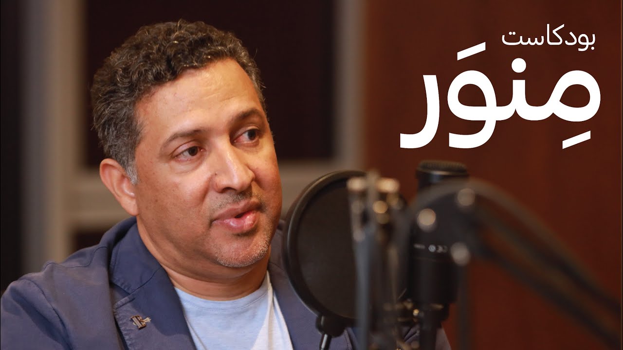 د. نادر كاظم • الهوية والعيش المشترك | بودكاست منور • Minwar Podcast