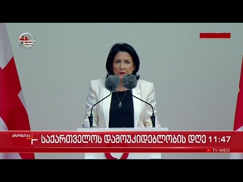 სალომე ზურაბიშვილის სიტყვა საქართველოს დამოუკიდებლობის დღისადმი მიძღვნილ საზეიმო ღონისძიებაზე