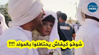 شاهدوا كيف يقوم سكان بني عباس بإشراك الأطـ.فال الرضـ.ع في الاحتفال بالمولد النبوي الشريف ..