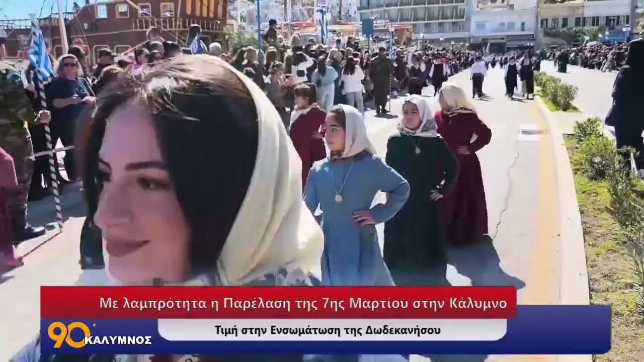 90 ΛΕΠΤΑ ΚΑΛΥΜΝΟΣ (09.03.2026)