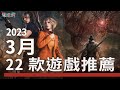 今年最狂 3A 大作齊發 3 月 22 款期待遊戲《萊莎的鍊金工房 3》《臥龍：蒼天隕落》《惡靈古堡 4 重製版》《零 ~月蝕的假面~》《蓓優妮塔 起源︰瑟蕾莎與迷失的惡魔》