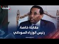 مقابلة خاصة لـ الحدث مع رئيس الوزراء السوداني كامل إدريس