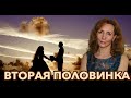 Вторая половинка. Как встретить свою пару? - психолог Ирина Лебедь