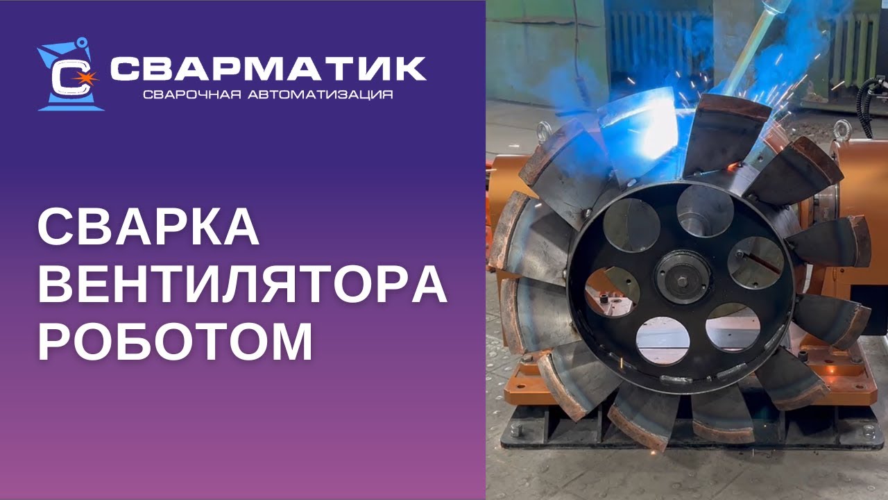 Сварка вентилятора роботом - YouTube