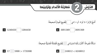 حل كتاب التمارين للدرس الثاني مقارنة الأعداد وترتيبها للصف الخامس #المعلمة_أحلام_جمال