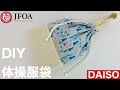 裏地あり体操服袋の作り方（持ち手付き）How to make a changing clothes bag