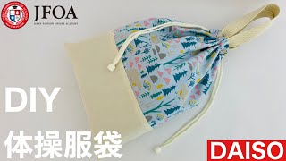 裏地あり体操服袋の作り方（持ち手付き）How to make a changing clothes bag