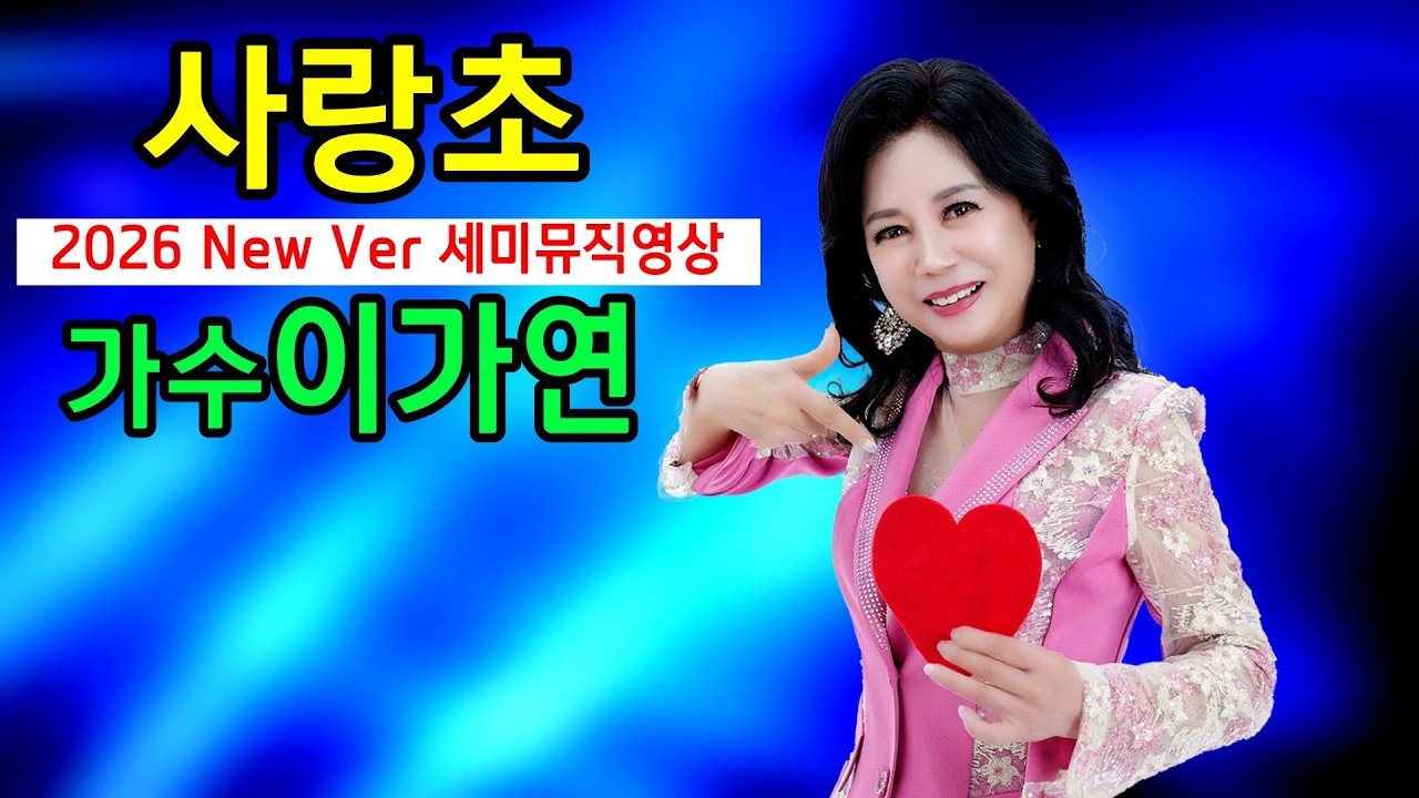 #사랑초 #가수이가연 2026 New Ver (연속기획 제8회) 세미뮤직영상