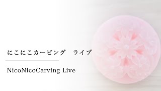 21/03/12 LIVE NicoNicoCarving / にこにこカービング　ソープカービング【桜のデザインPart2】