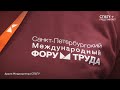 Новости СПбГУ: В Петербурге пройдет VI Санкт-Петербургский Международный форум труда