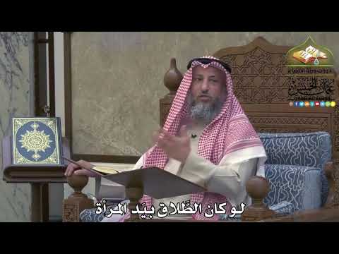 2087 - لو كان الطَّلاق بيَد المرأة - عثمان الخميس