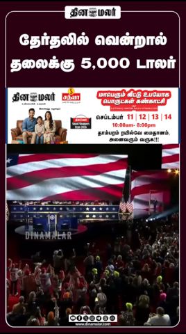 தேர்தலில் வென்றால் தலைக்கு 5,000 டாலர். #DonaldTrump #USA #dinamalar