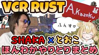 【VCR RUST】正反対の2人が織りなす絶妙なハーモニー、SHAKA&とおこさんのほんわかやりとりまとめ 【ア家族/アカンパニー】