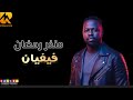 منذر رمضان فيفيان ليالي الراكوبة 2026