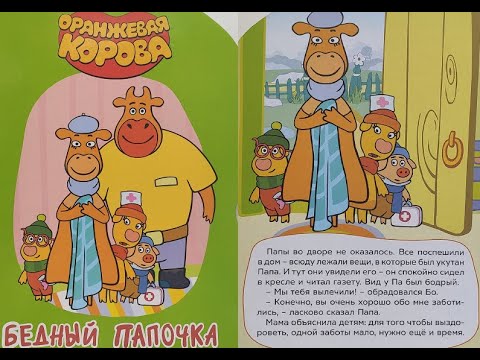 Оранжевая корова : Бедный папочка