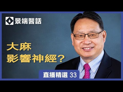 吸大麻对神经系统有影响？喜欢吸大麻可能是因为本身就有疾病，而不自知？杨医生解析吸大麻的各种作用。