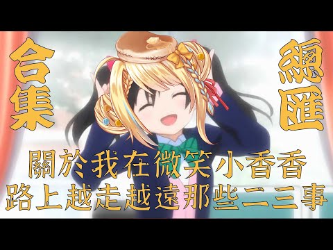 【洛可洛斯特】微笑小香香合集 / 微笑小香香