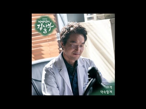 [Audio] Lee Juck - 약속할게 (I Promise) (OST Romantic Doctor 3 Part.6)