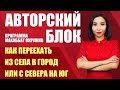 Авторский блок. Как переехать из села в город или с Севера на Юг (25.01.21)