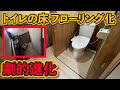 トイレの床をフローリングで綺麗に！#ep6