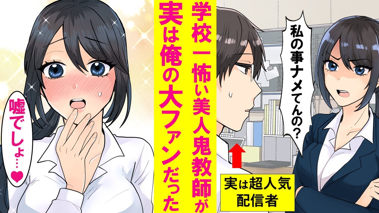 【漫画】学校一怖い美人鬼教師の大ファンのイケボ配信者の正体が学校ではただの陰キャの俺だとバレた結果→それから毎日2人きりで補習授業を受けることに…【恋愛漫画】
