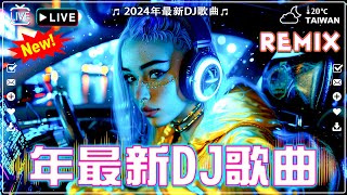 🎧全中文DJ舞曲夜店混音舞曲串烧 2024🎼酒吧最火DJ舞曲 :我会等 - 承桓/柯柯柯啊 - 姑娘在远方 / 阿冗 - 你的答案...🔥Chinese Song Remix 2024