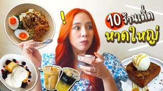 ตะลุยกิน 10 ร้านเด็ด #หาดใหญ่ หรอยแรงงง! | Bivoyage