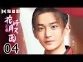 【FULL】花好月又圆EP04 💗Truth or Dare（李庚希、黄俊捷、孙安可、丁嘉文）