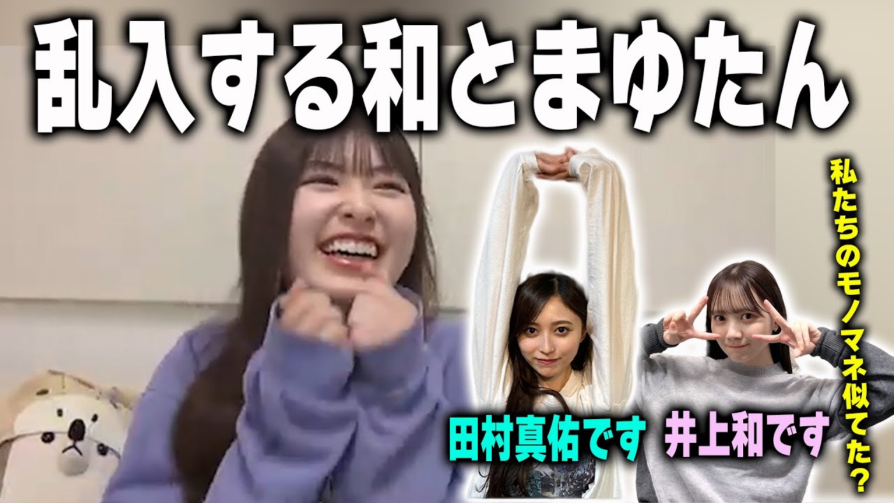 小川彩の配信に参加してちょっかいをかける田村真佑と井上和【乃木坂46】
