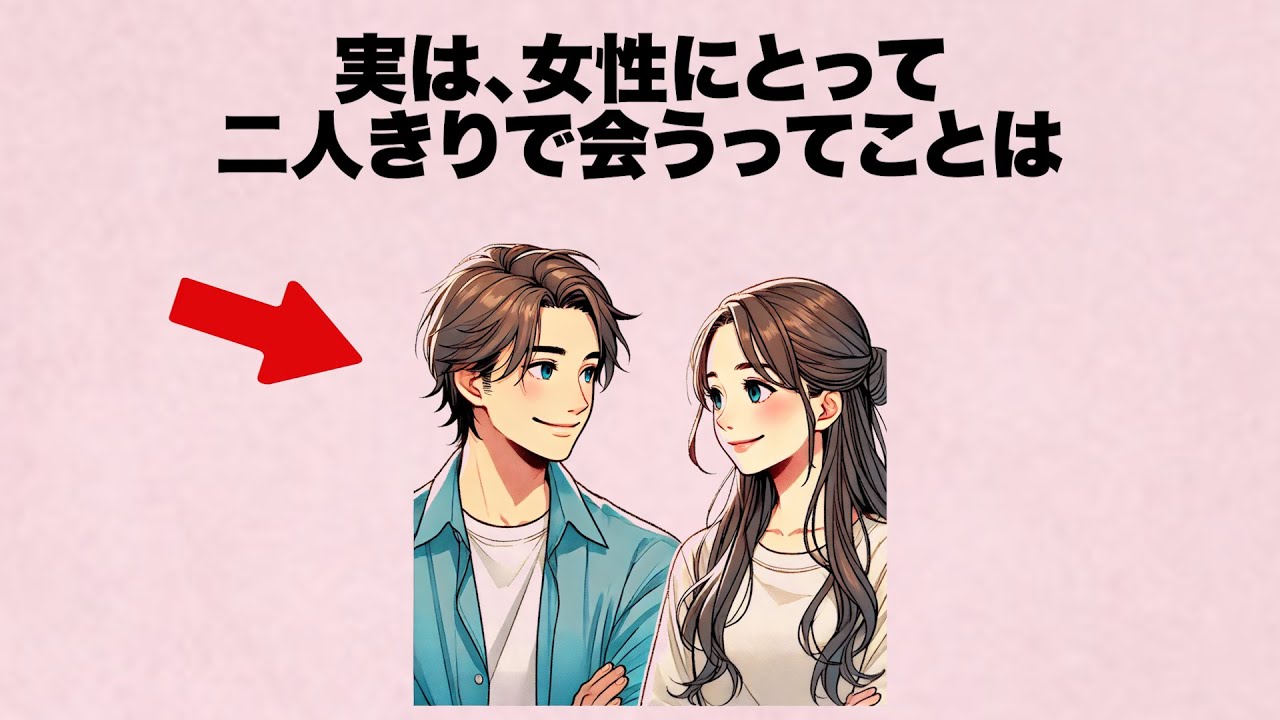女性にとって二人きりで会うってことの意味・・理解してください。