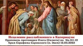 Исцеление расслабленного в Капернауме. Проповедь протоиерея Олега (Силюта) 26.01.2023 на Мк.2:1–12