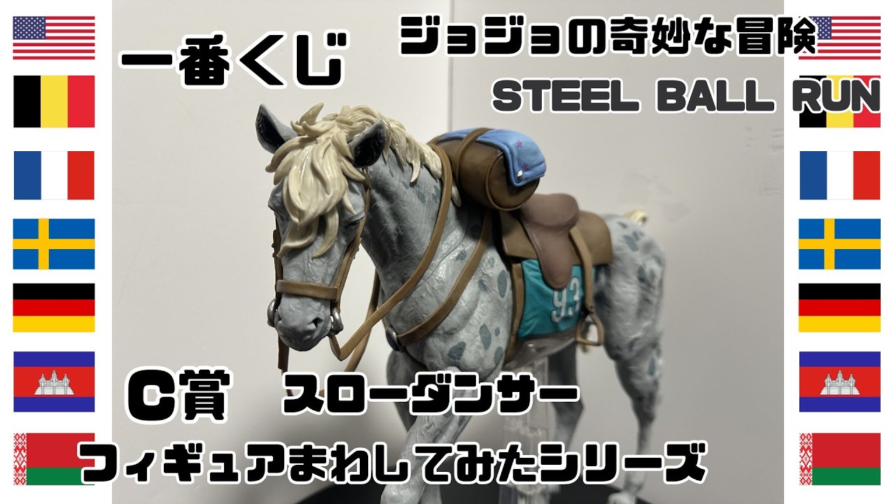 一番くじジョジョ】【スローダンサー】フィギュアをまわしてみた