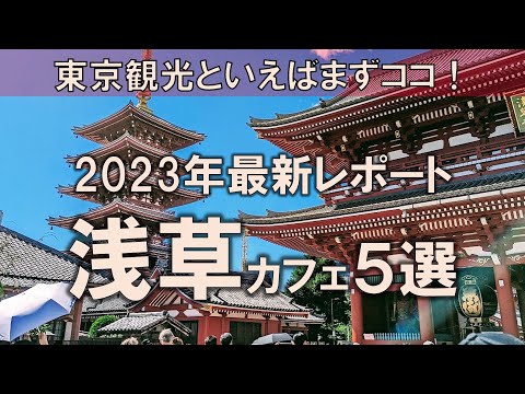 【浅草カフェ5選】東京観光といえばまずここ！2023年の最新情報と共に隠れ家空間をご紹介