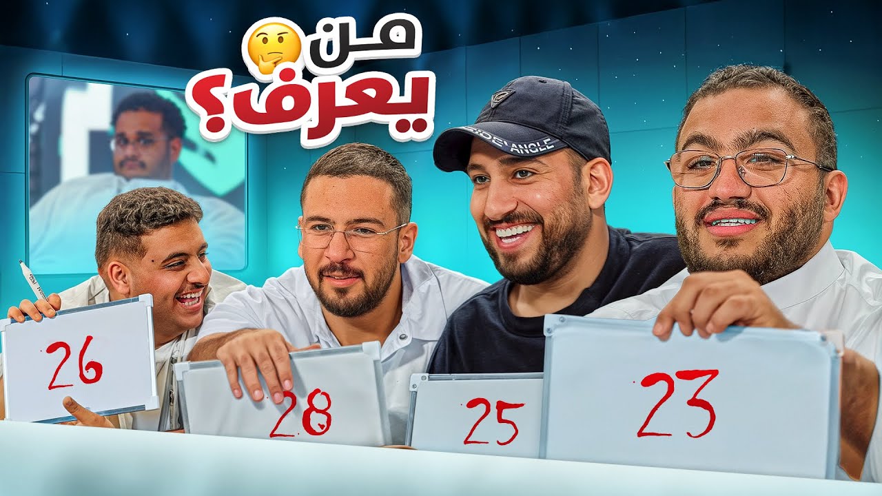 مين يعرف للي اكثر 🤔؟ 
